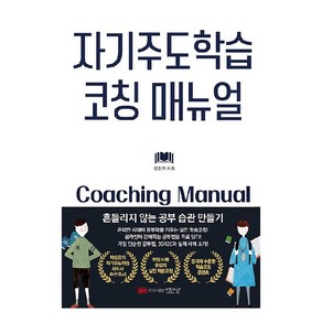 자기주도학습 코칭 매뉴얼:흔들리지 않는 공부 습관 만들기, 성안당