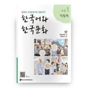 한국어와 한국문화 초급 1(익힘책):법무부 사회통합프로그램(KIIP), 1권, 하우