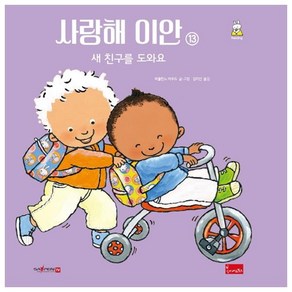 사랑해 이안 13: 새 친구를 도와요(세이펜 호환), 봄이아트북스, 파울린느 아우드