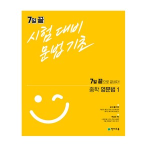 7일 끝 시험대비 문법기초 중학 영문법1 (2024년), 천재교육, 영어영역