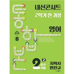 내신콘서트 2학기 통합본 기출문제집 영어 : 지학사 민찬규