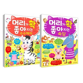 머리가 확 좋아지는 속담 + 머리가 확 좋아지는 수수께끼 세트, 효리원