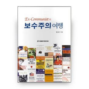 Ex-Communist의보수주의 여행, 미래한국