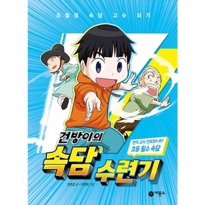 건방이의 속담 수련기:현직 교사 천효정이 뽑은 초등 필수 속담, 비룡소