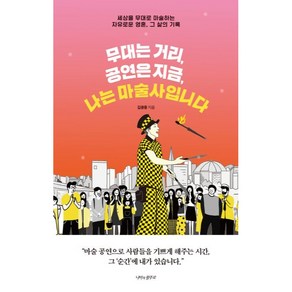 무대는 거리 공연은 지금 나는 마술사입니다:세상을 무대로 마술하는 자유로운 영혼 그 삶의 기록, 나비의활주로, 김광중