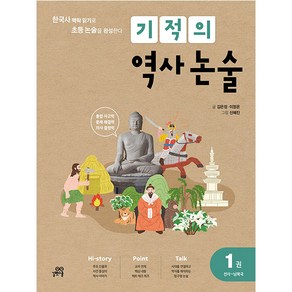 기적의 역사 논술 1 (개정판)