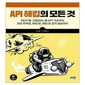 API 해킹의 모든 것