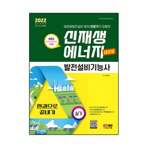 2022 신재생에너지발전설비기능사(태양광) 실기 한권으로 끝내기