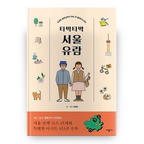 타박타박 서울 유람:오래된 골목길부터 SNS 핫 플레이스까지, 시공사