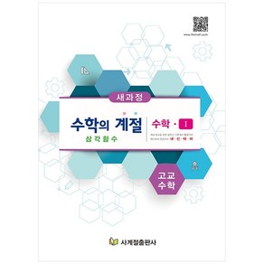 고교수학 수학의 계절 수학1 삼각함수, 사계절출판사, 수학영역