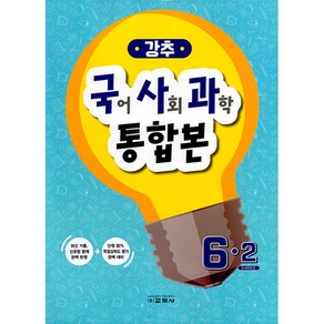 강추 국어 사회 과학 통합본 6-2