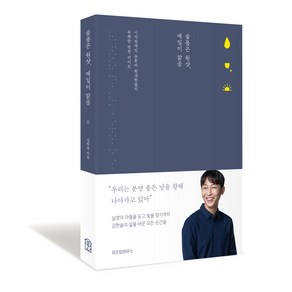 슬픔은 원샷 매일이 맑음:시각장애인 유튜버 원샷한솔의 유쾌한 반전 라이프, 위즈덤하우스, 김한솔