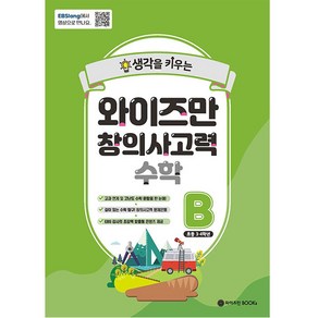 생각을 키우는와이즈만 창의사고력 수학 B(초등 3~4학년)