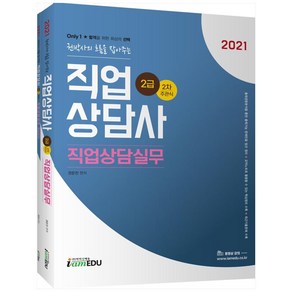 Only1직업상담사 2급 2차 직업상담실무(주관식)(2021):권박사의 흐름을 잡아주는