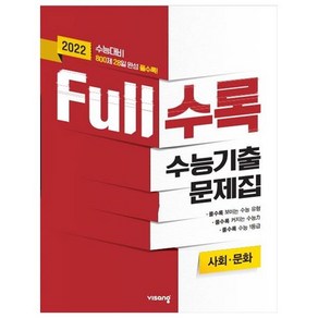 2021 Full수록 수능기출문제집 사회문화, 비상교육, 사회영역