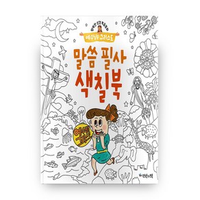 예수님은 그리스도: 말씀 필사 색칠북, 언약의책