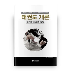 태권도 개론 : 태권도 이해와 적용, 상아기획