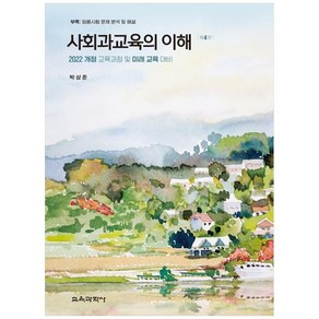 사회과교육의 이해:2022 개정 교육과정 및 미래 교육 대비