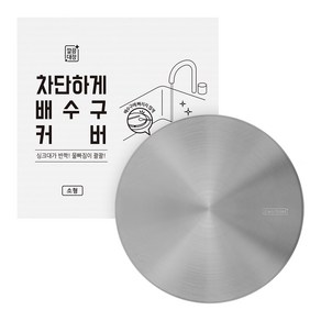 깔끔대장 차단하게 배수구커버 소형