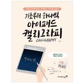 기초부터 하나씩 아이패드 캘리그라피:프로크리에이트로 시작하는 디지털 손글씨