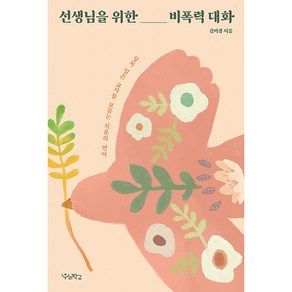 선생님을 위한 비폭력 대화:상처 입은 교사를 보듬는 치유의 언어