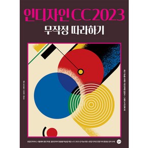 인디자인 CC 2023 무작정 따라하기, 길벗