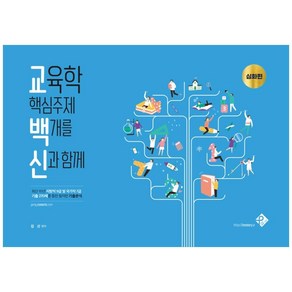 교육학 핵심주제 백개를 신과함께: 심화편(2021):최근 10년 지방직 9급 및 국가직 7급 기출 270제를 통한 철저한 기출분석