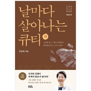 날마다 살아나는 큐티(하):김양재 목사의 큐티강해 여호수아, QTM