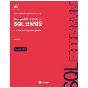 PostgeSQL로 시작하는SQL 코딩입문 Pat 2: 활용편:30년 경력 국내 데이터 컨설턴트가 알려주는 SQL 핵심!, 엔코아컨설팅