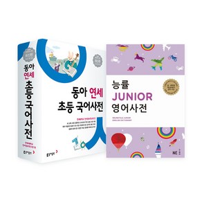 동아 연세 초등 국어사전 + 능률 JUNIOR 주니어 영어사전 개정판 전2권 세트