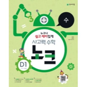 사고력 수학 노크 수 D1