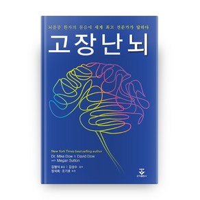 고장난 뇌:뇌졸중 환자의 물음에 세계 전문가가 답하다, 군자출판사