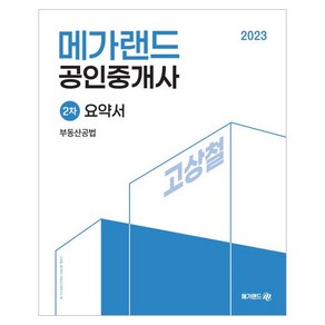 2023 메가랜드 공인중개사 2차 부동산공법 요약서 고상철