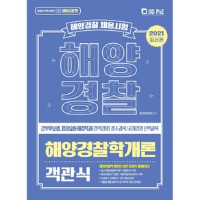 해양경찰학개론 객관식(해양경찰)(2021):해양경찰 채용시험, 서울고시각(SG P&E)