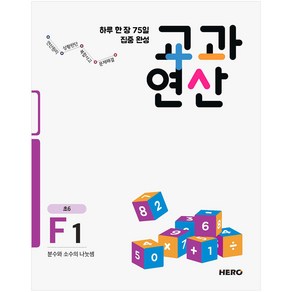 하루 한 장 75일 집중 완성 교과연산 F1(초6):분수와 소수의 나눗셈, HERO, 초등6학년