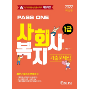 2022 PASS ONE 사회복지사 1급 기출문제집, 서울고시각(SG P&E)