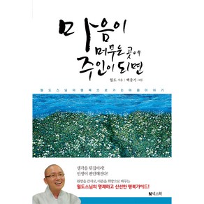 마음이 머무는 곳에 주인이 되면