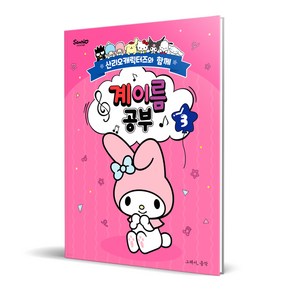 산리오캐릭터즈와 함께 계이름 공부 3, 조지영, 그래서음악(so music)