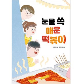 눈물 쏙 매운 떡볶이, 한림출판사, 민경혜