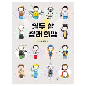 열두 살 장래 희망