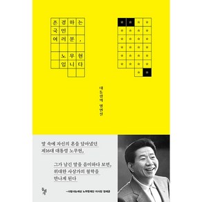 존경하는 국민 여러분 노무현입니다 : 대통령의 명연설