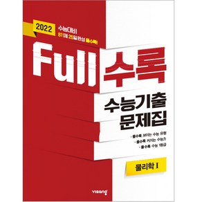 2022 수능대비 Full수록 수능기출문제집 과학 물리학 1, 비상교육