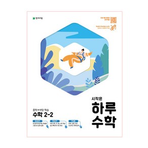 시작은 하루 중학 수학 2-2 (2022년용)