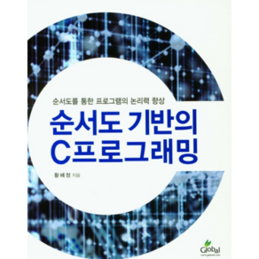 순서도 기반의 C프로그래밍, 글로벌