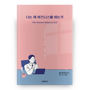 나는 왜 비즈니스를 하는가, 순출판사