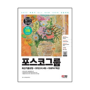 2022 하반기 All-New PAT 포스코그룹 인적성검사 최신기출+모의고사 4회+무료PAT특강