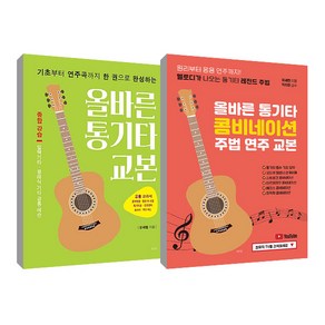 올바른 통기타 교본 + 올바른 통기타 콤비네이션 주법 연주 교본 세트, 유세헌, 티나