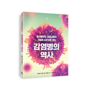 감염병의 역사:흑사병부터 코로나까지 그림과 사진으로 보는