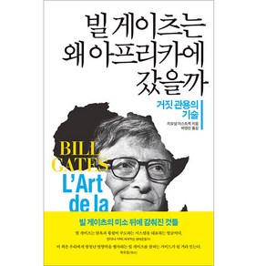 빌 게이츠는 왜 아프리카에 갔을까:거짓 관용의 기술, 소소의책, 리오넬 아스트뤽