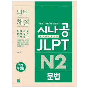 시나공 JLPT 일본어능력시험 N2 문법:완벽 해설  혼자서도 찰떡같이 이해한다, 길벗